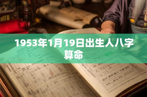 1953年1月19日出生人八字算命