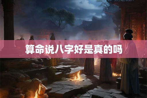 算命说八字好是真的吗