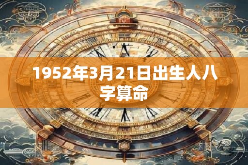 1952年3月21日出生人八字算命