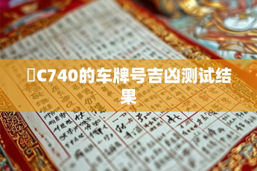 陜C740的车牌号吉凶测试结果