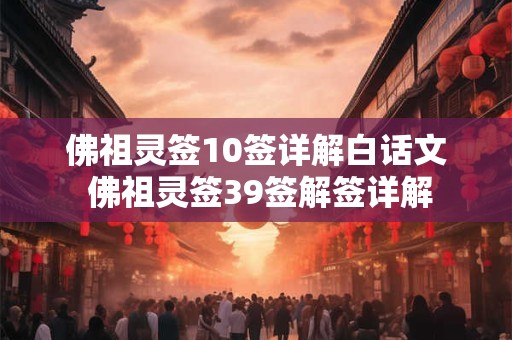 佛祖灵签10签详解白话文 佛祖灵签39签解签详解