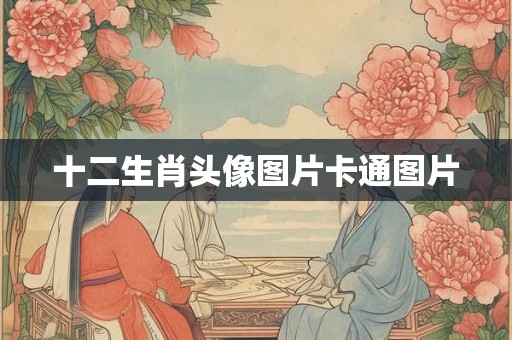 十二生肖头像图片卡通图片