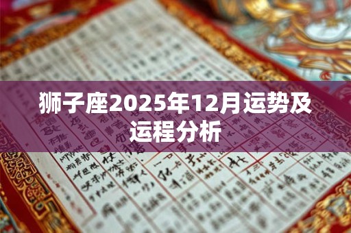 狮子座2025年12月运势及运程分析