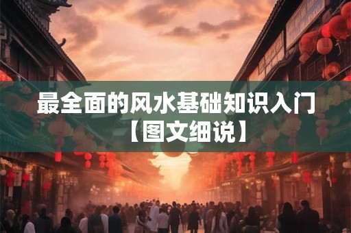 最全面的风水基础知识入门【图文细说】