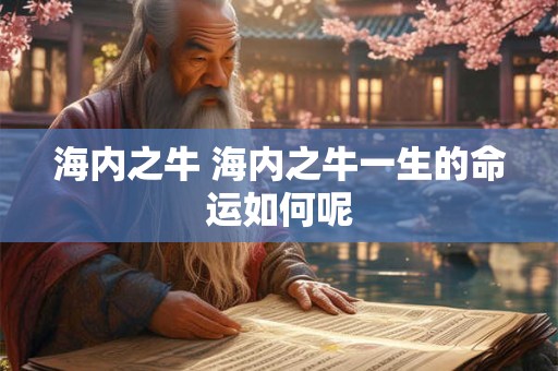 海内之牛 海内之牛一生的命运如何呢