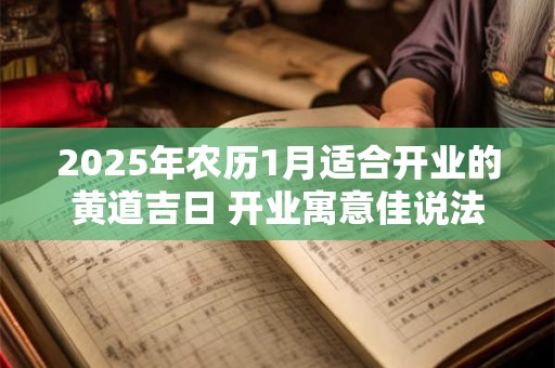 2025年农历1月适合开业的黄道吉日 开业寓意佳说法讲究