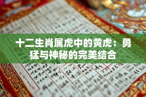 十二生肖属虎中的黄虎：勇猛与神秘的完美结合