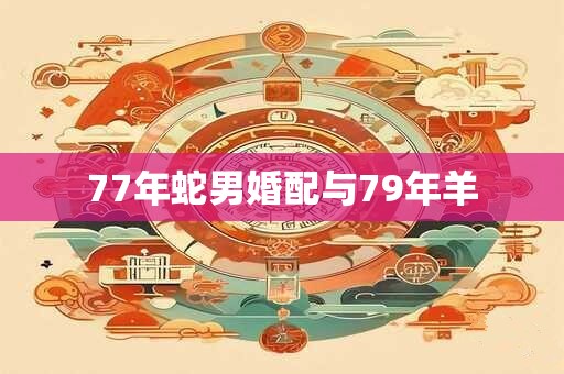 77年蛇男婚配与79年羊