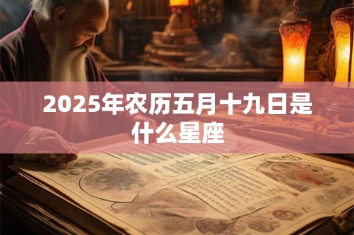 2026年农历五月十九日是什么星座