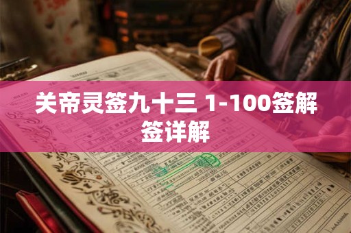 关帝灵签九十三 1-100签解签详解
