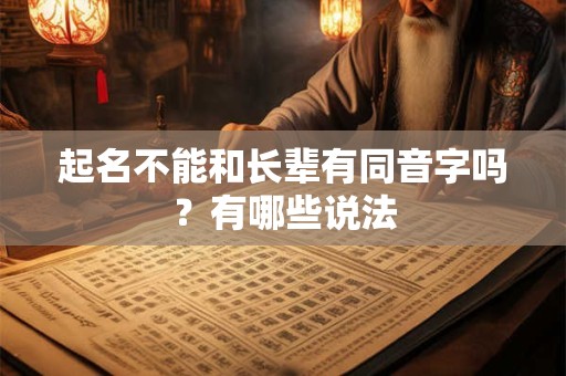 起名不能和长辈有同音字吗？有哪些说法