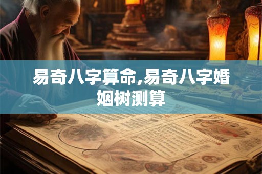 易奇八字算命,易奇八字婚姻树测算
