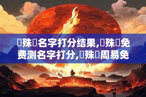 張殊鈺名字打分结果,張殊鈺免费测名字打分,張殊鈺周易免费测名字打分