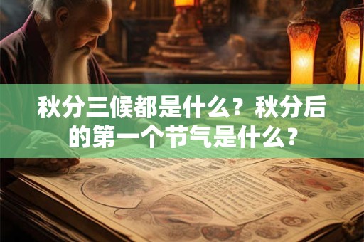 秋分三候都是什么？秋分后的第一个节气是什么？