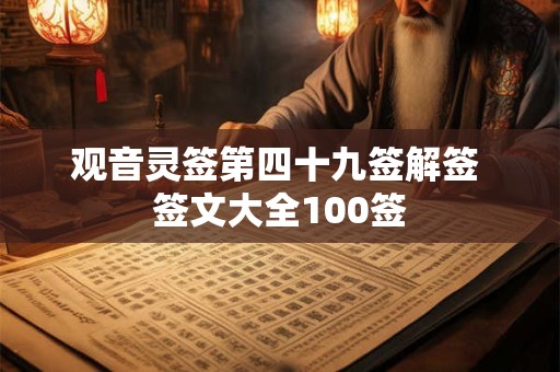 观音灵签第四十九签解签 签文大全100签