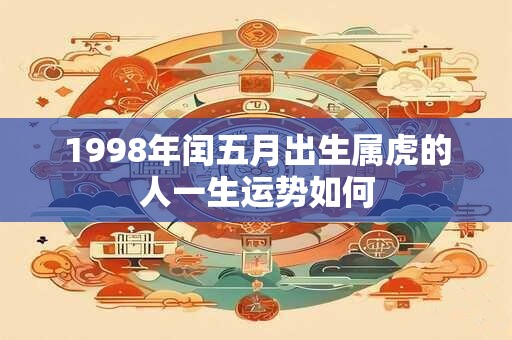 1998年闰五月出生属虎的人一生运势如何