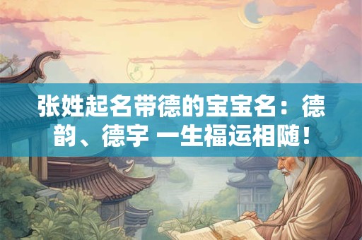 张姓起名带德的宝宝名：德韵、德宇 一生福运相随！