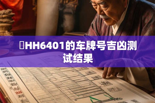 晉HH6401的车牌号吉凶测试结果