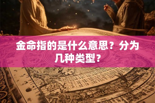金命指的是什么意思？分为几种类型？