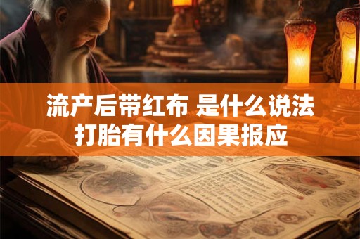 流产后带红布 是什么说法打胎有什么因果报应