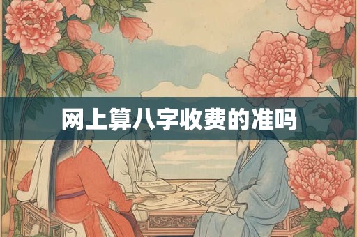 网上算八字收费的准吗