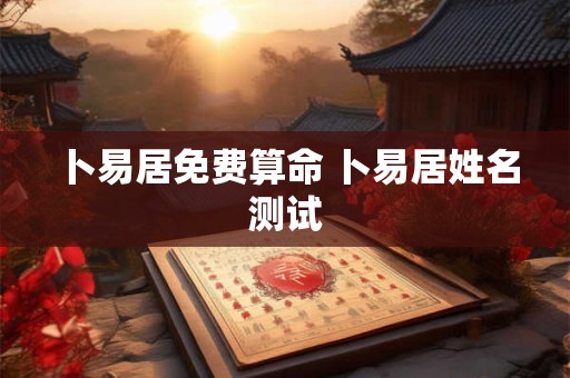 卜易居免费算命 卜易居姓名测试