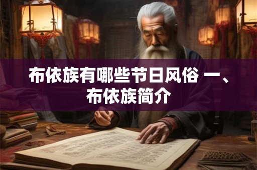 布依族有哪些节日风俗 一、布依族简介