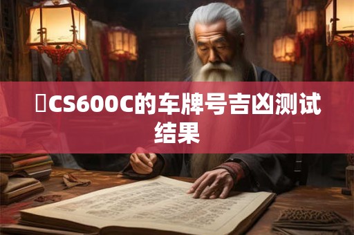 魯CS600C的车牌号吉凶测试结果