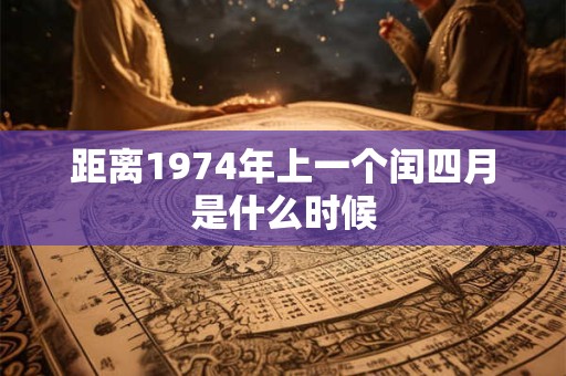 距离1974年上一个闰四月是什么时候