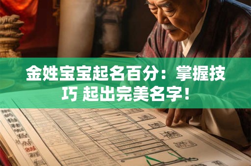 金姓宝宝起名百分：掌握技巧 起出完美名字！