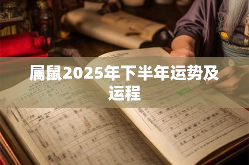 属鼠2025年下半年运势及运程