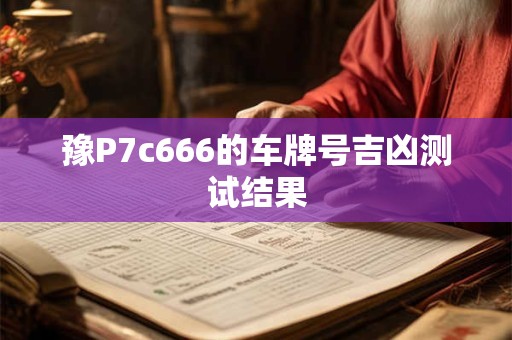 豫P7c666的车牌号吉凶测试结果