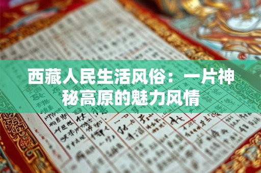 西藏人民生活风俗：一片神秘高原的魅力风情