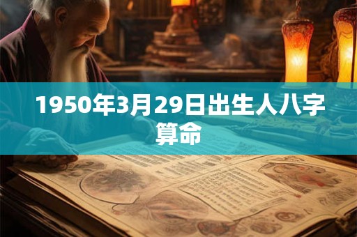 1950年3月29日出生人八字算命