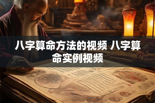 八字算命方法的视频 八字算命实例视频