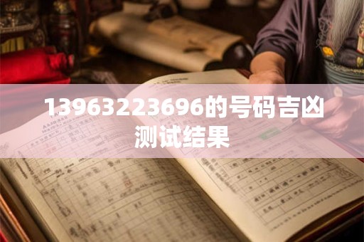 13963223696的号码吉凶测试结果