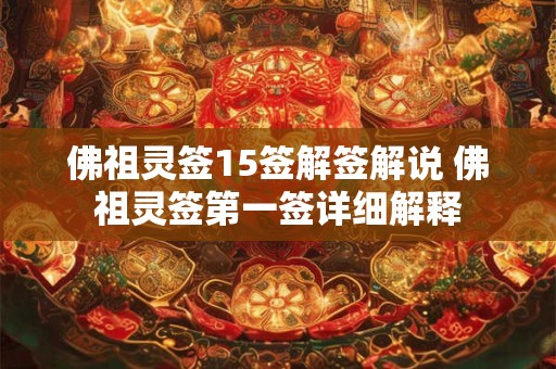 佛祖灵签15签解签解说 佛祖灵签第一签详细解释