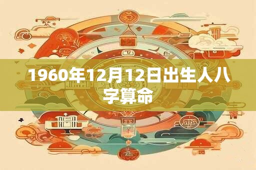 1960年12月12日出生人八字算命