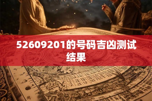 52609201的号码吉凶测试结果