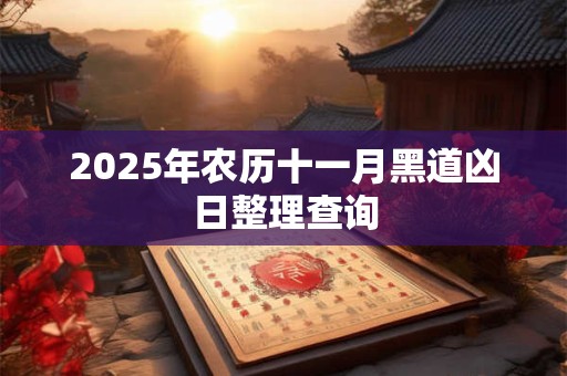 2025年农历十一月黑道凶日整理查询