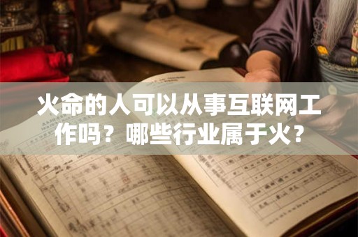火命的人可以从事互联网工作吗？哪些行业属于火？