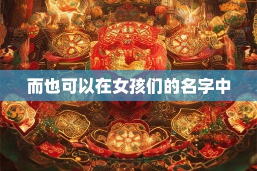 而也可以在女孩们的名字中