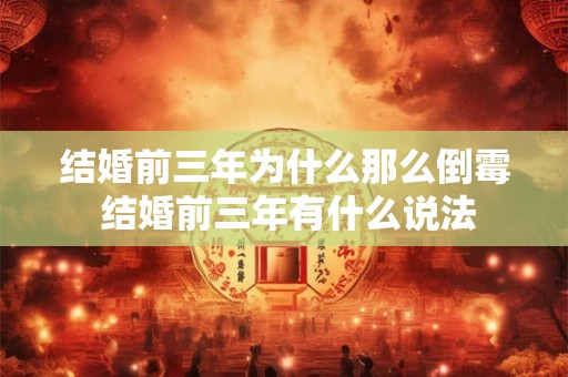 结婚前三年为什么那么倒霉 结婚前三年有什么说法