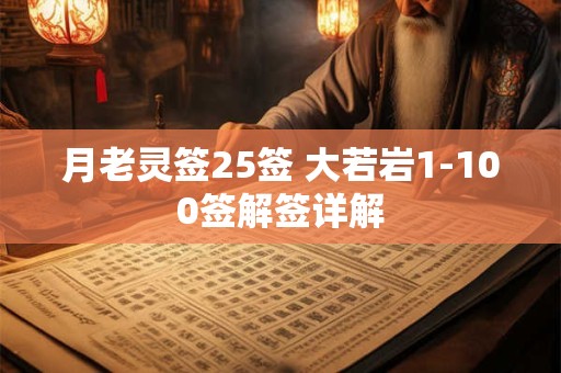 月老灵签25签 大若岩1-100签解签详解