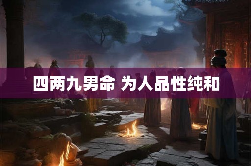 四两九男命 为人品性纯和