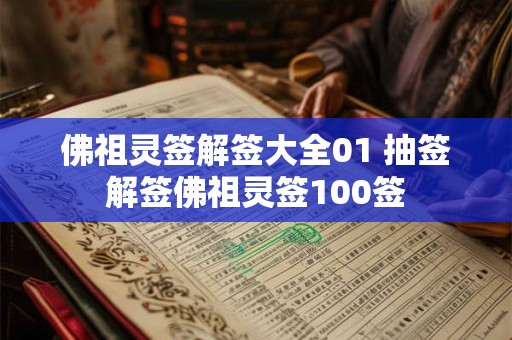 佛祖灵签解签大全01 抽签解签佛祖灵签100签