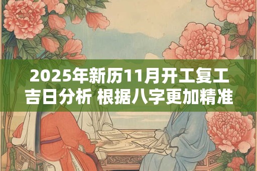 2025年新历11月开工复工吉日分析 根据八字更加精准