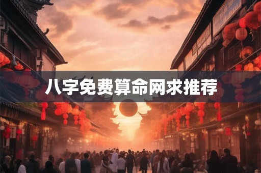 八字免费算命网求推荐