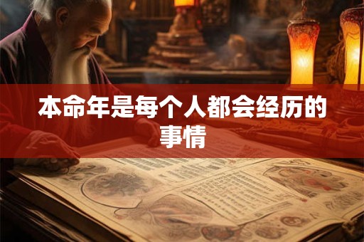 本命年是每个人都会经历的事情 本命年是每个人都会经历的事情