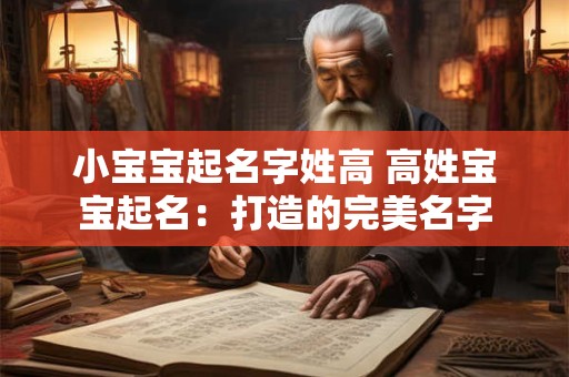 小宝宝起名字姓高 高姓宝宝起名：打造的完美名字